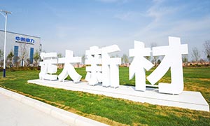 年產(chǎn)1000萬(wàn)噸綠色智能建筑骨料機(jī)制砂項(xiàng)目