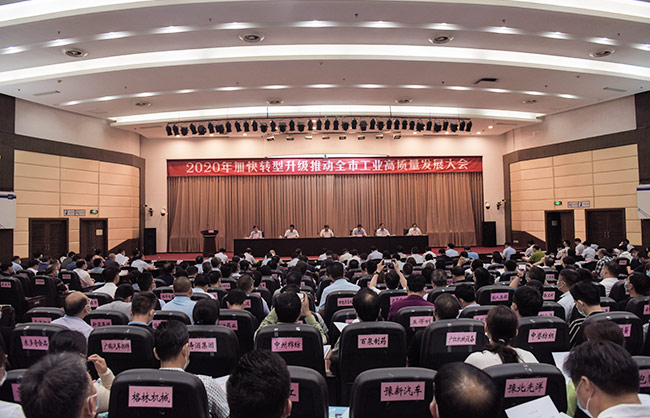 2020年加快轉(zhuǎn)型升級推動市工業(yè)高質(zhì)量發(fā)展大會
