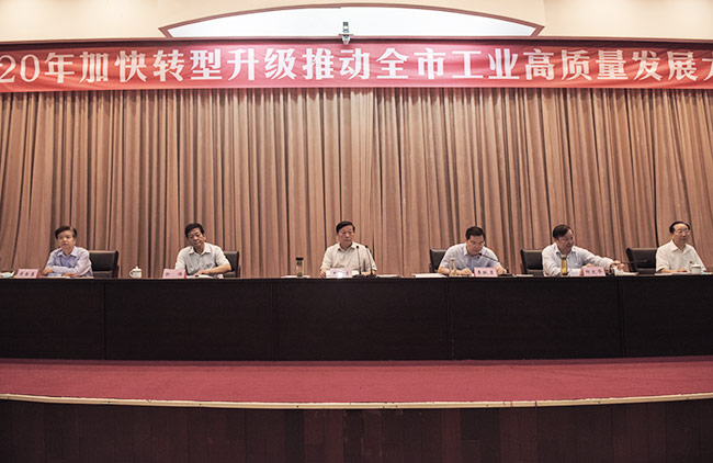 2020年加快轉(zhuǎn)型升級推動市工業(yè)高質(zhì)量發(fā)展大會