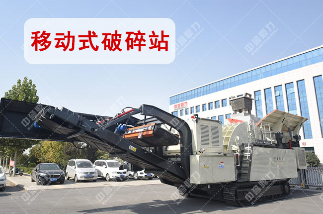 中譽(yù)鼎力移動(dòng)式破碎站